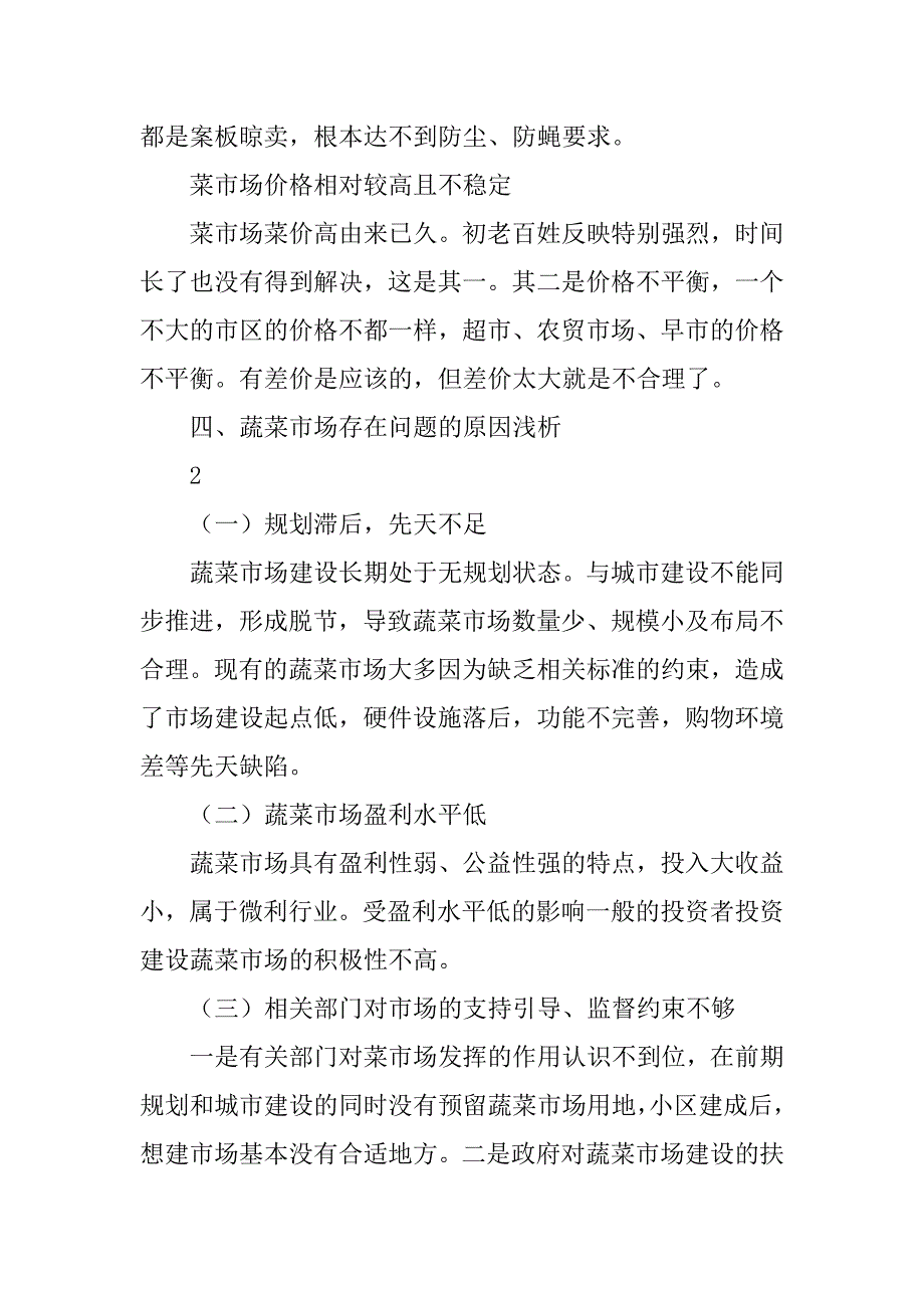 关于农贸市场调查报告.doc_第4页