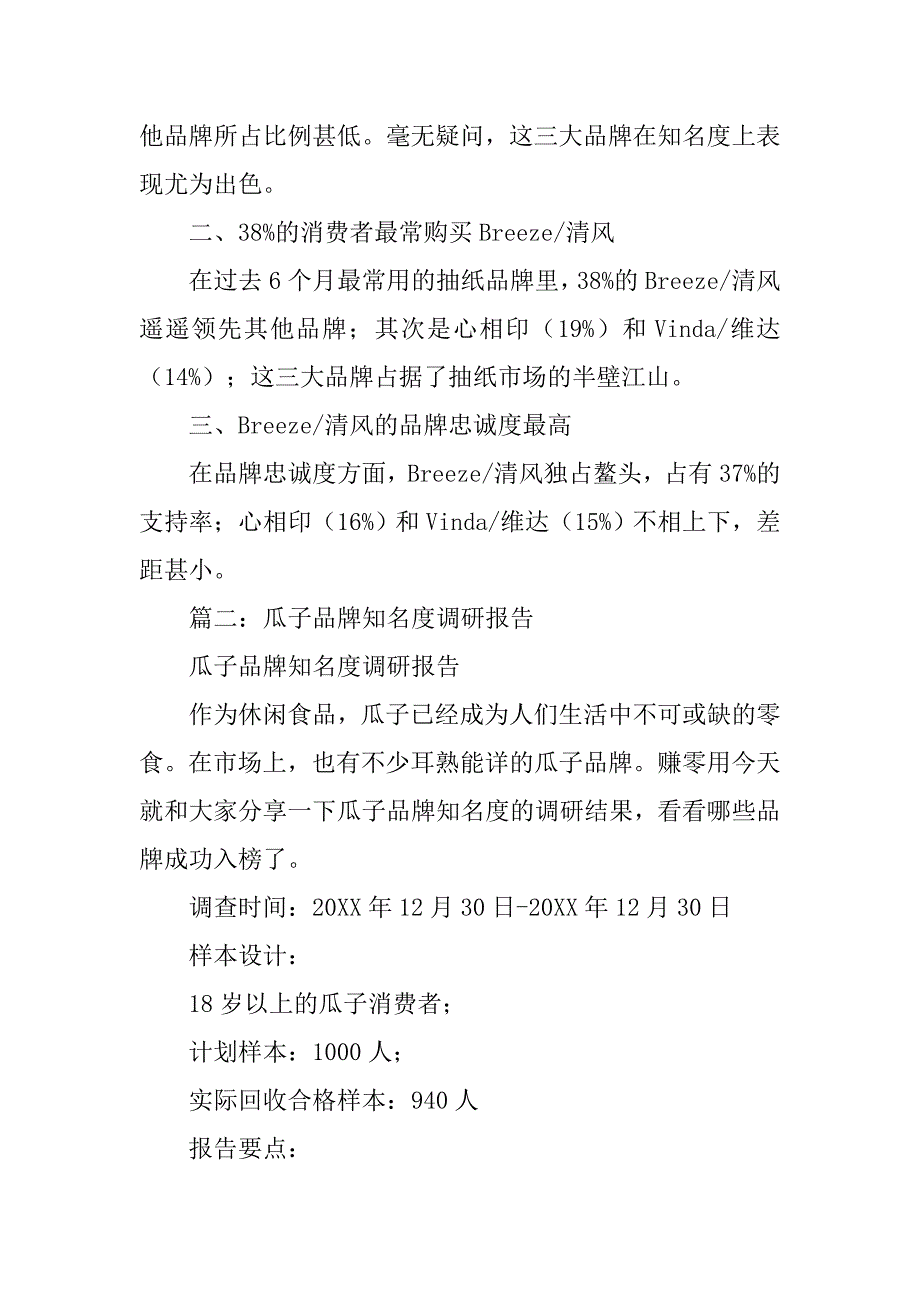 品牌知名度调查报告.doc_第2页