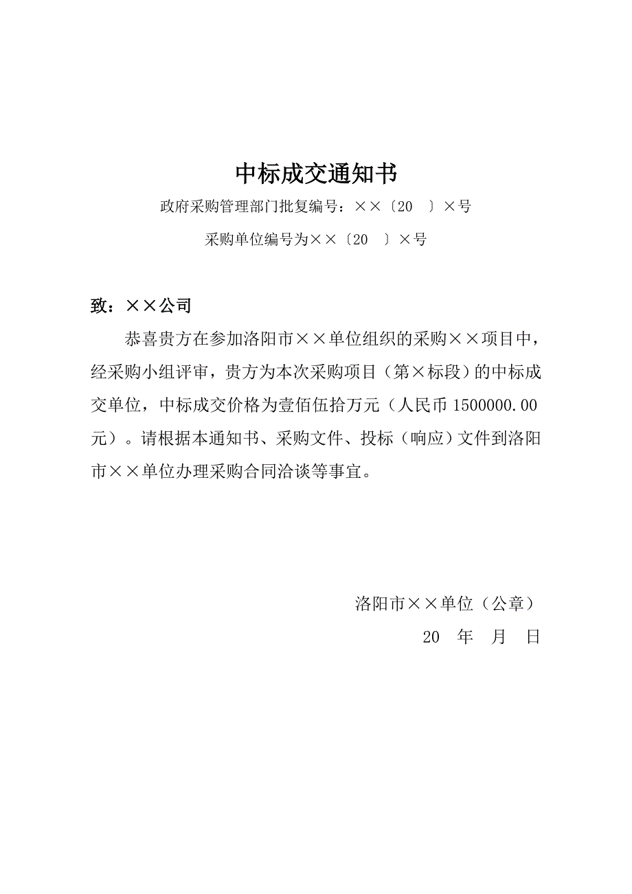 中标成交通知书模板_第1页