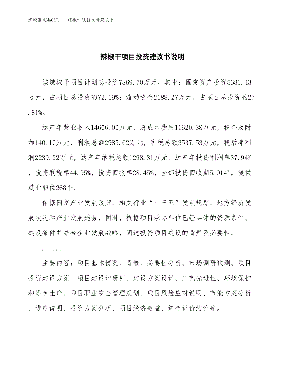 辣椒干项目投资建议书(总投资8000万元)_第2页