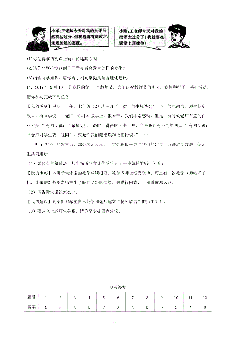 【人教部编版】七年级道德与法治上册师生交往课时练习含答案_第3页