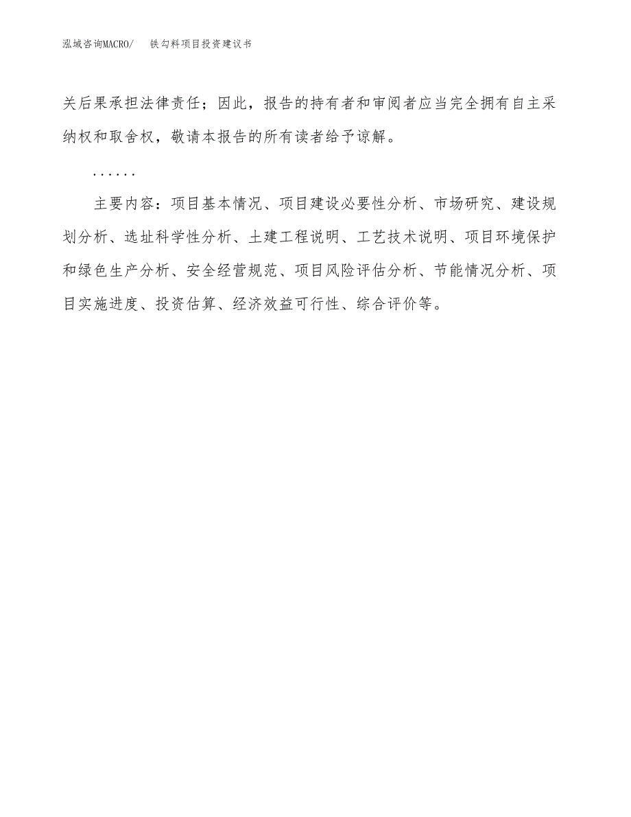 铁勾料项目投资建议书(总投资14000万元)_第3页