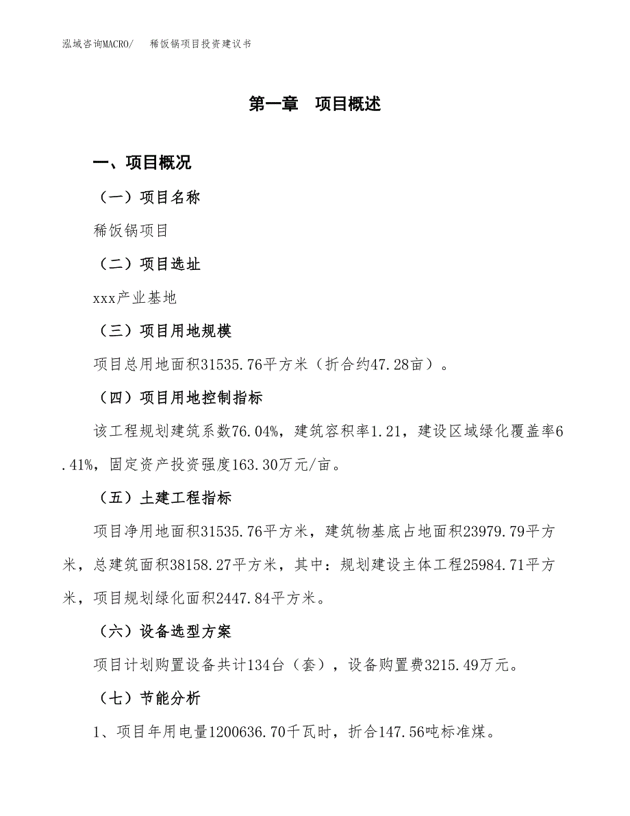 稀饭锅项目投资建议书(总投资9000万元)_第3页