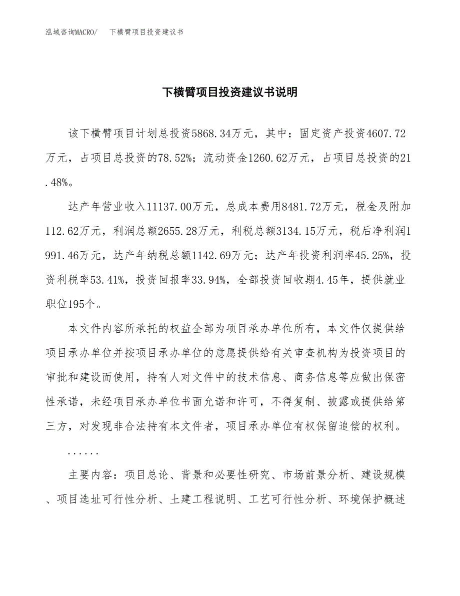 下横臂项目投资建议书(总投资6000万元)_第2页