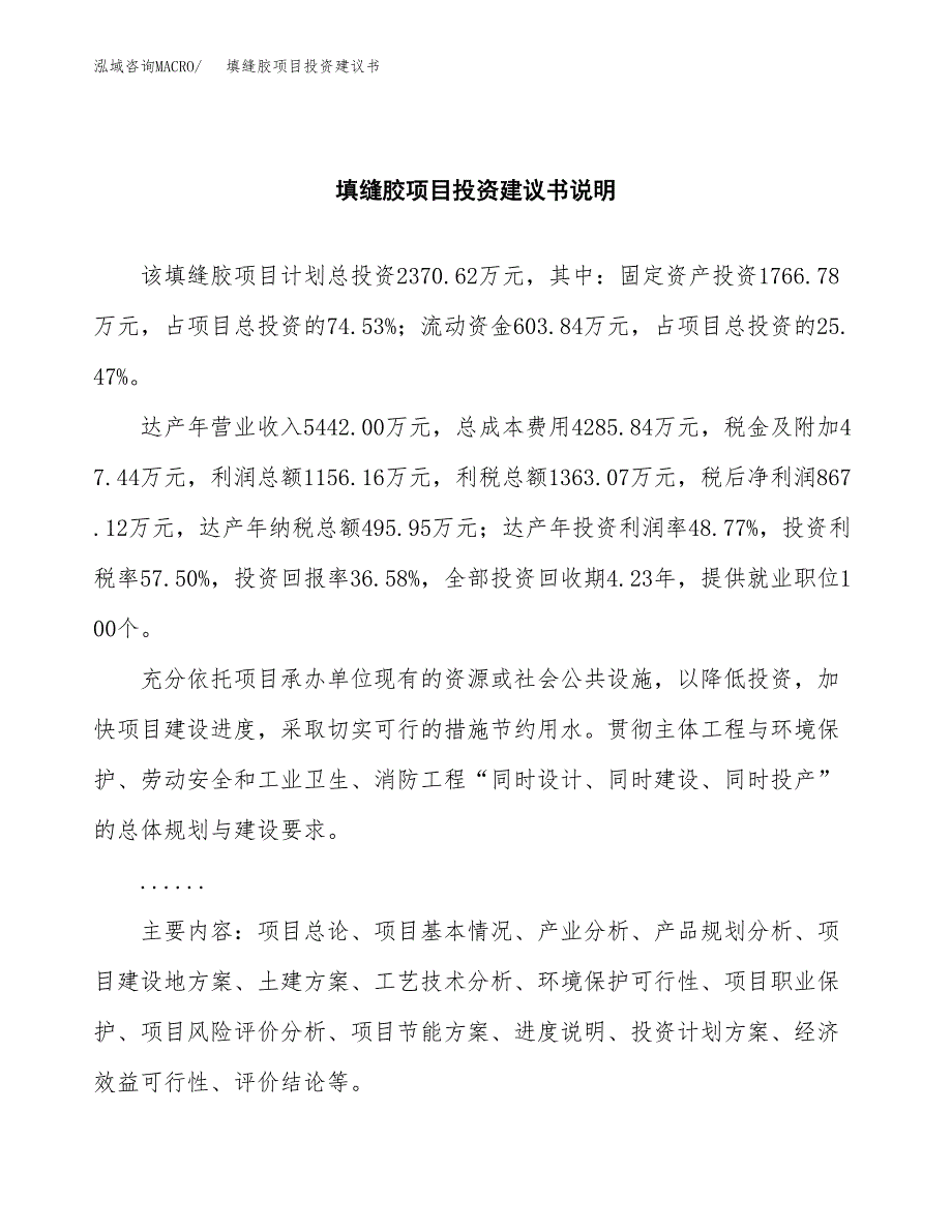 填缝胶项目投资建议书(总投资2000万元)_第2页