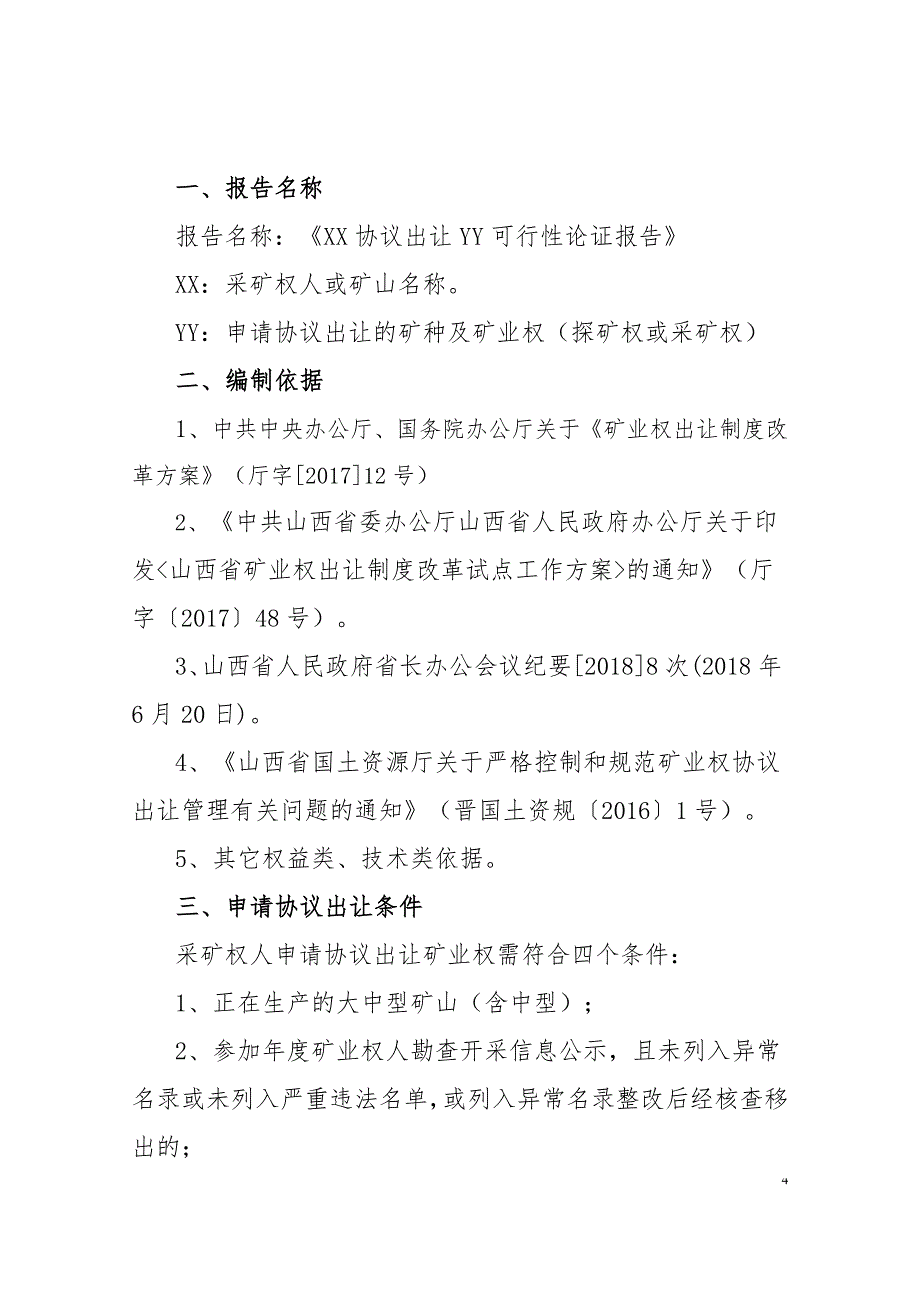 矿业权协议出让可行性论证报告编制提纲_第4页