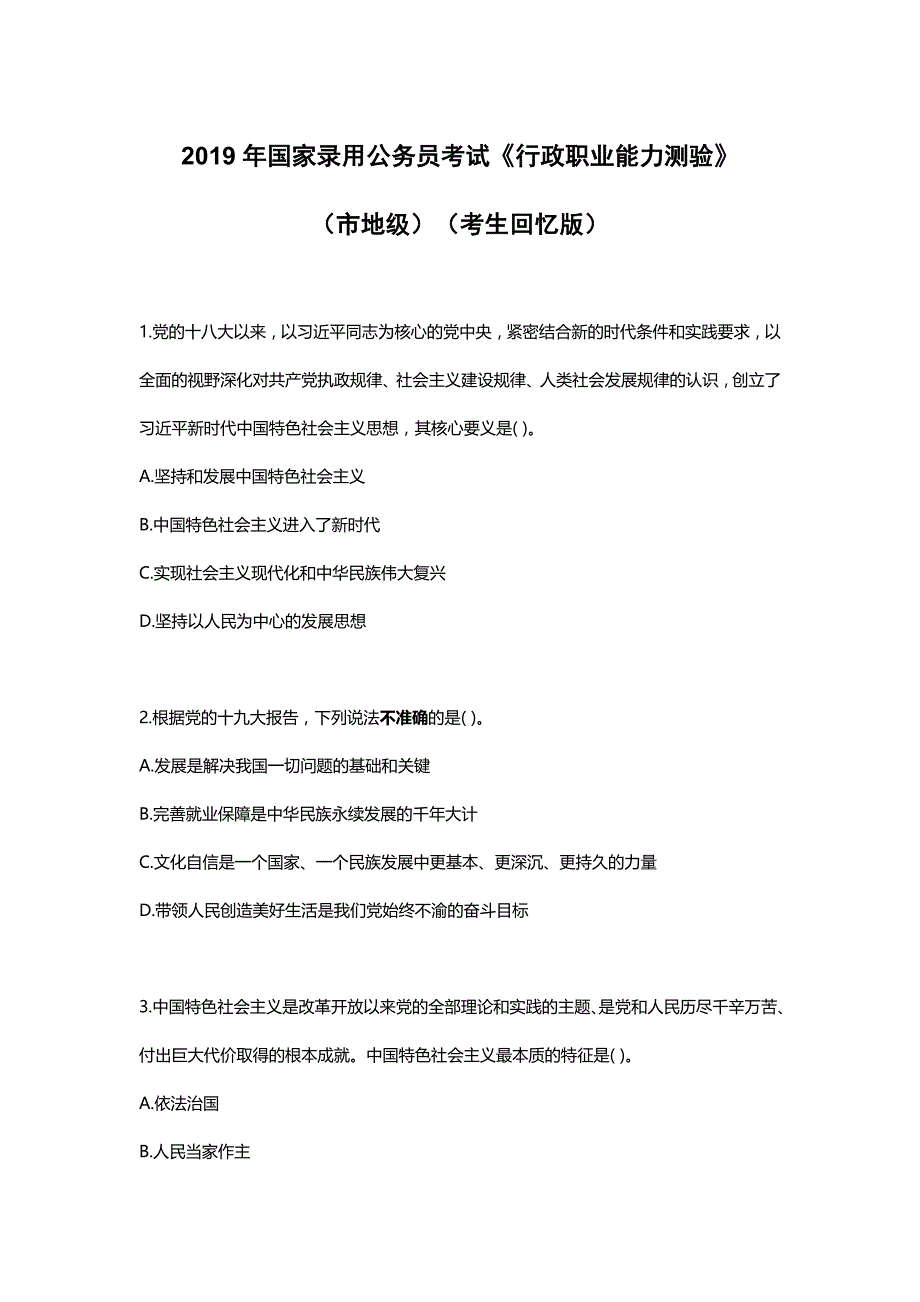 2019年国家录用公务员考试《行政职业能力测验》真题-地市级_第1页