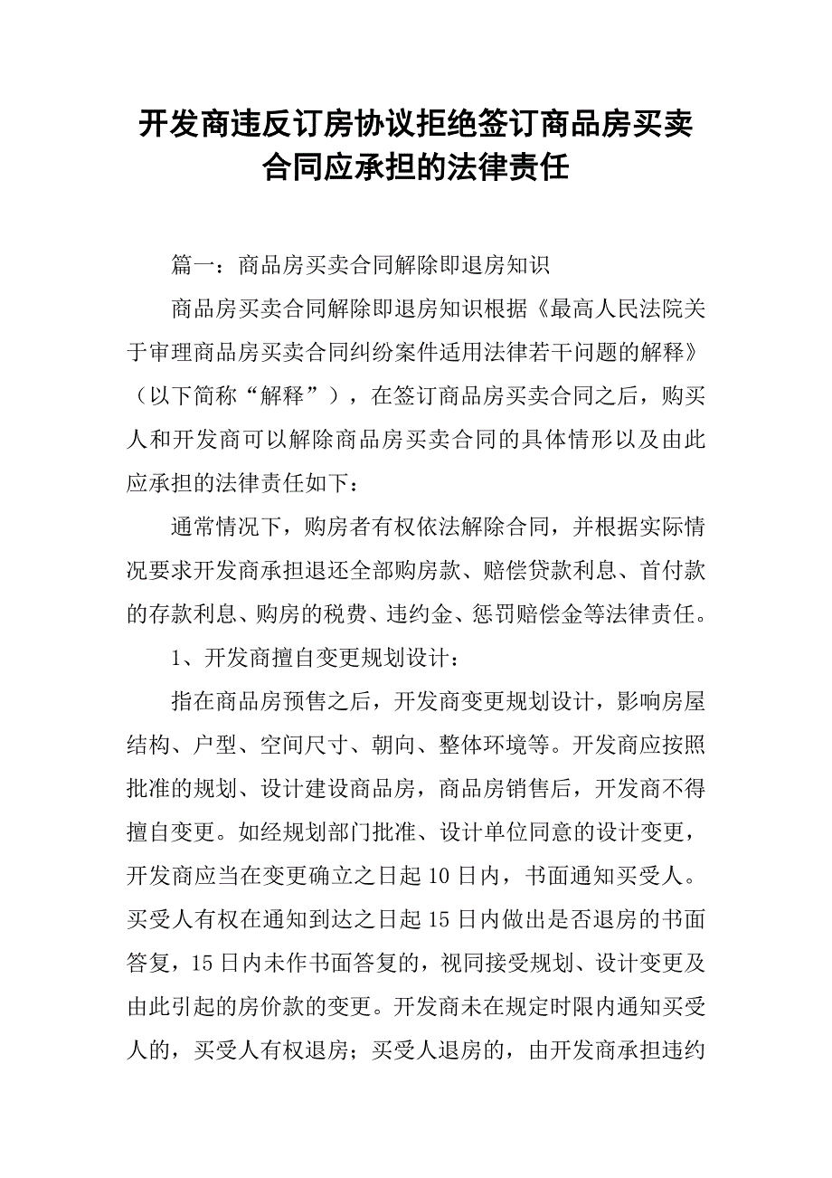 开发商违反订房协议拒绝签订商品房买卖合同应承担的法律责任.doc_第1页