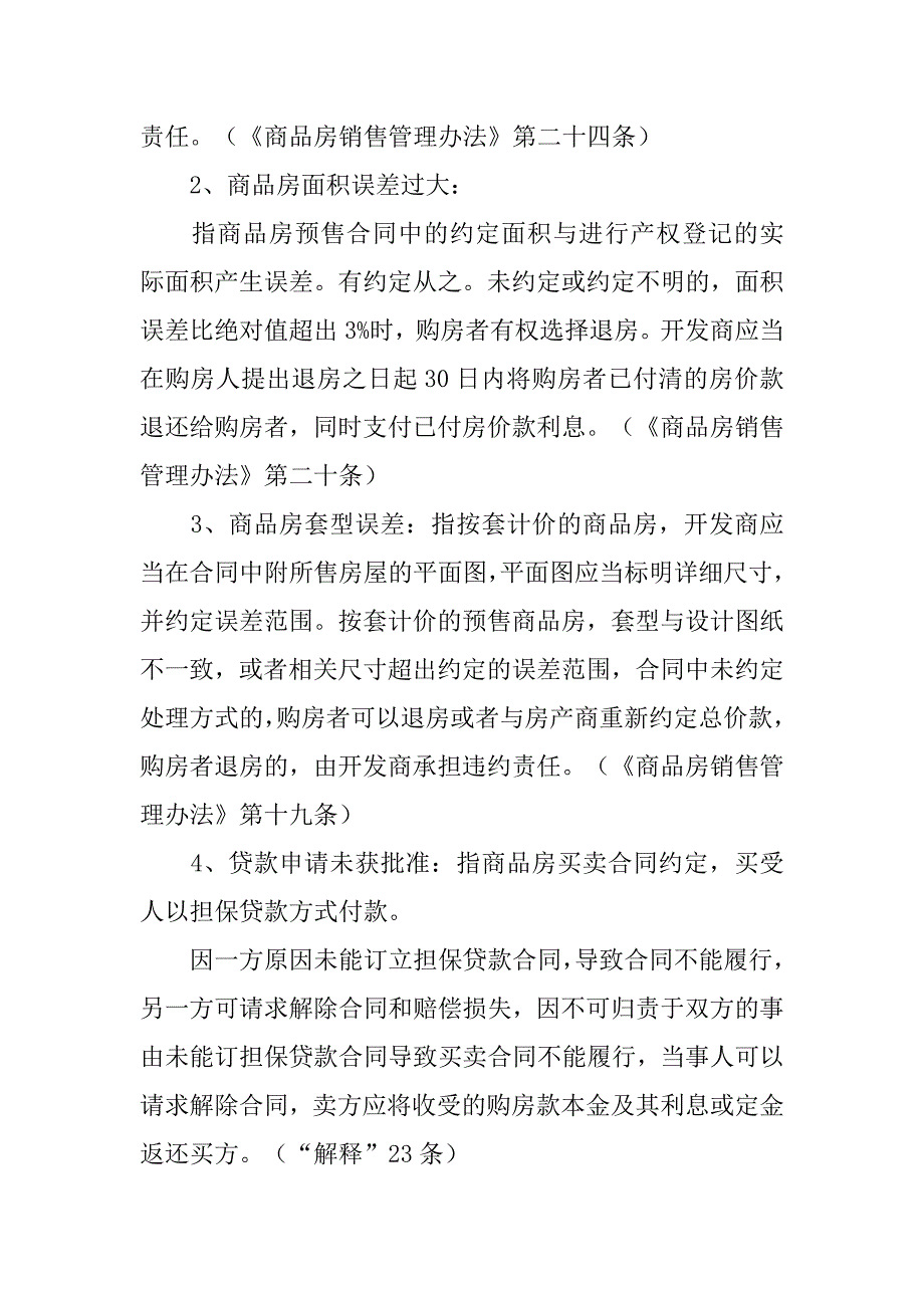 开发商违反订房协议拒绝签订商品房买卖合同应承担的法律责任.doc_第2页