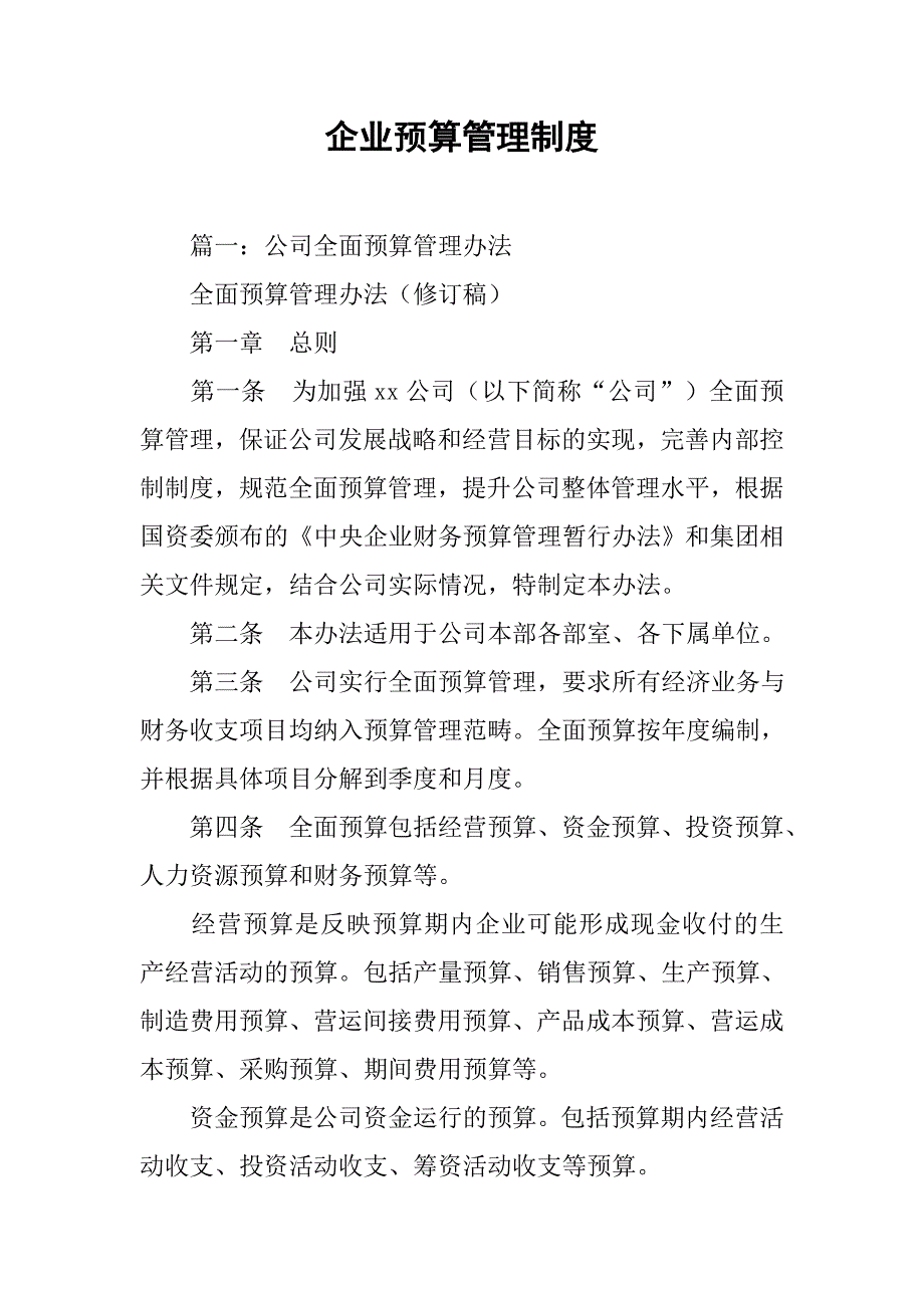 企业预算管理制度.doc_第1页