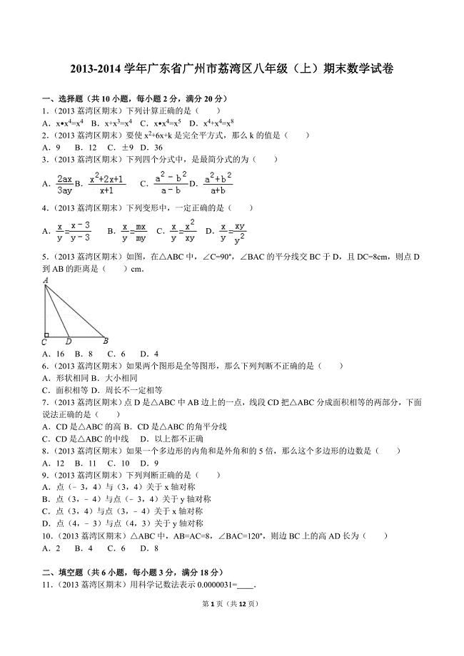 2013-2014学年广东省广州市荔湾区八年级（上）期末数学试卷