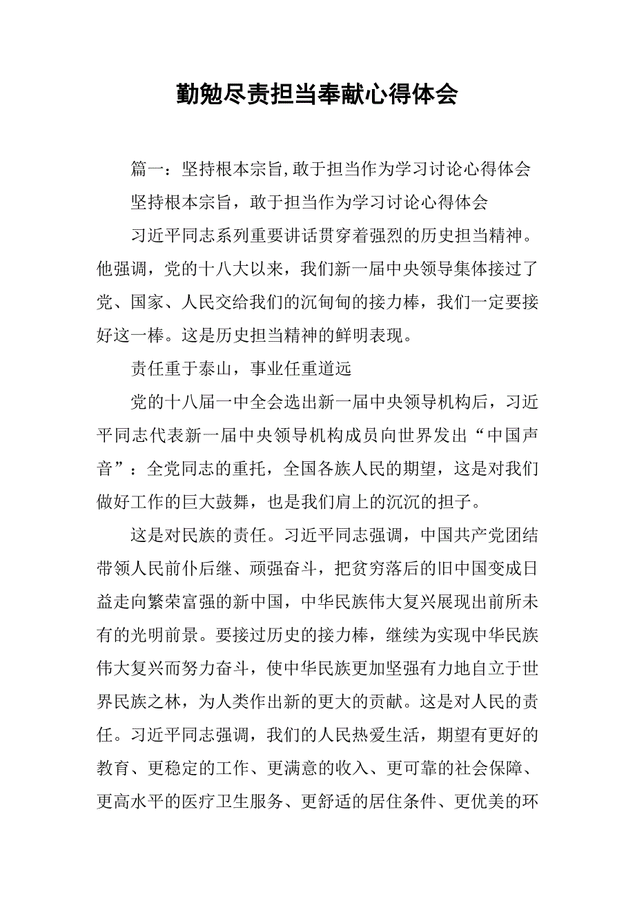 勤勉尽责担当奉献心得体会.doc_第1页