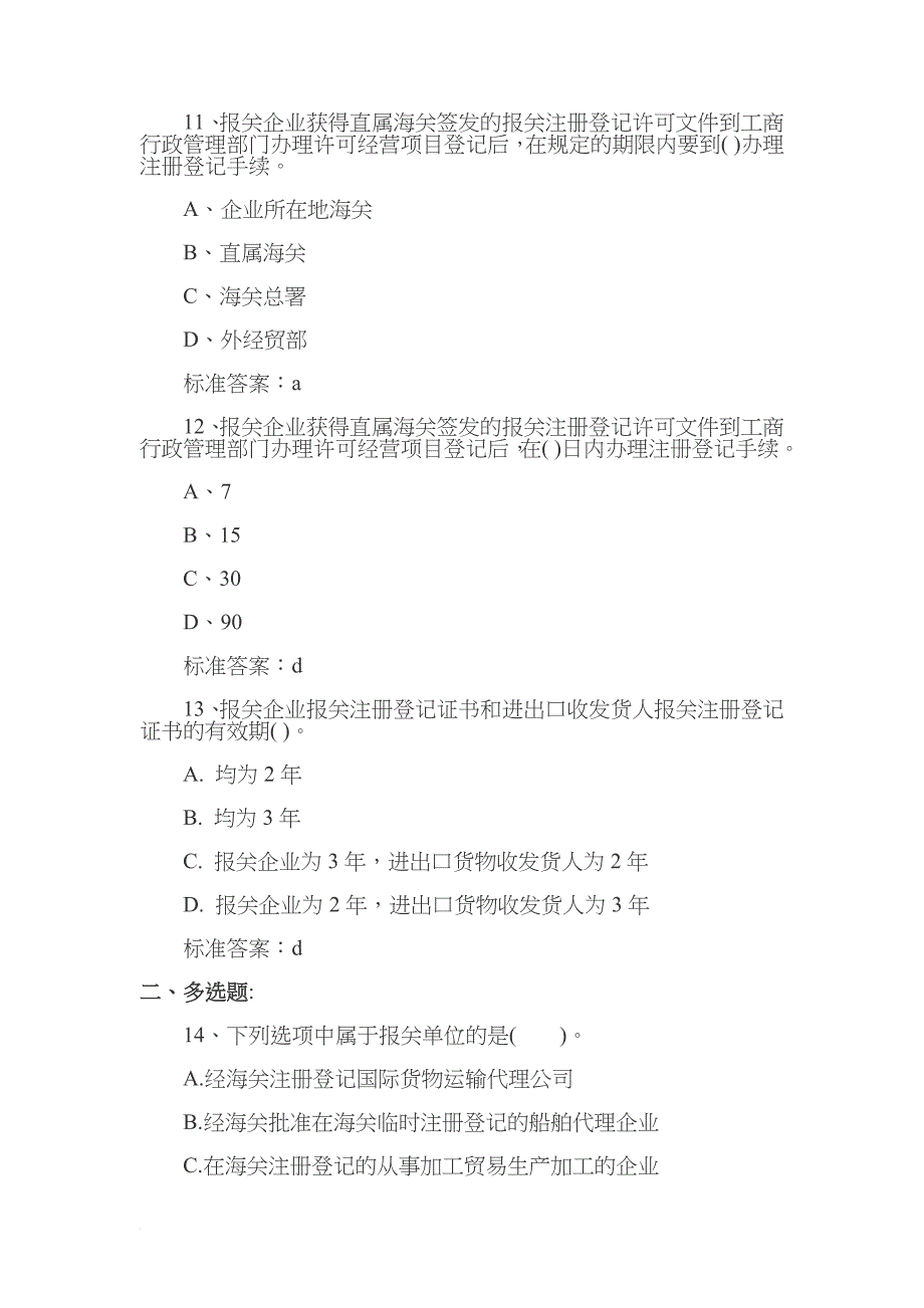 报关员基础阶段复习题_第4页