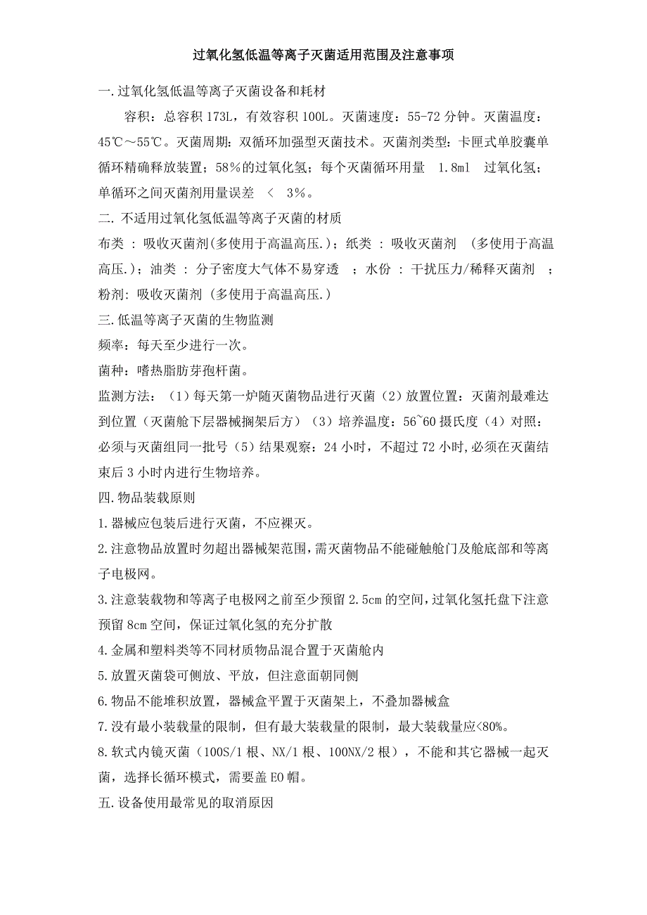 过氧化氢低温等离子灭菌适用范围及注意事项_第1页