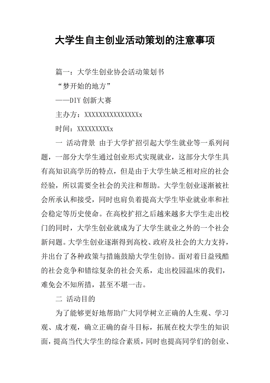 大学生自主创业活动策划的注意事项.doc_第1页