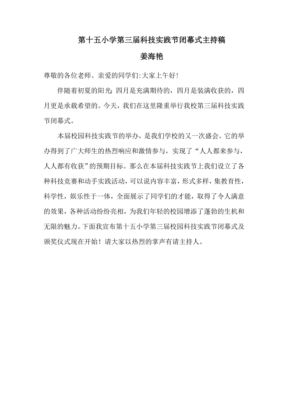 第十五小学第三届科技实践节闭幕式主持稿_第1页