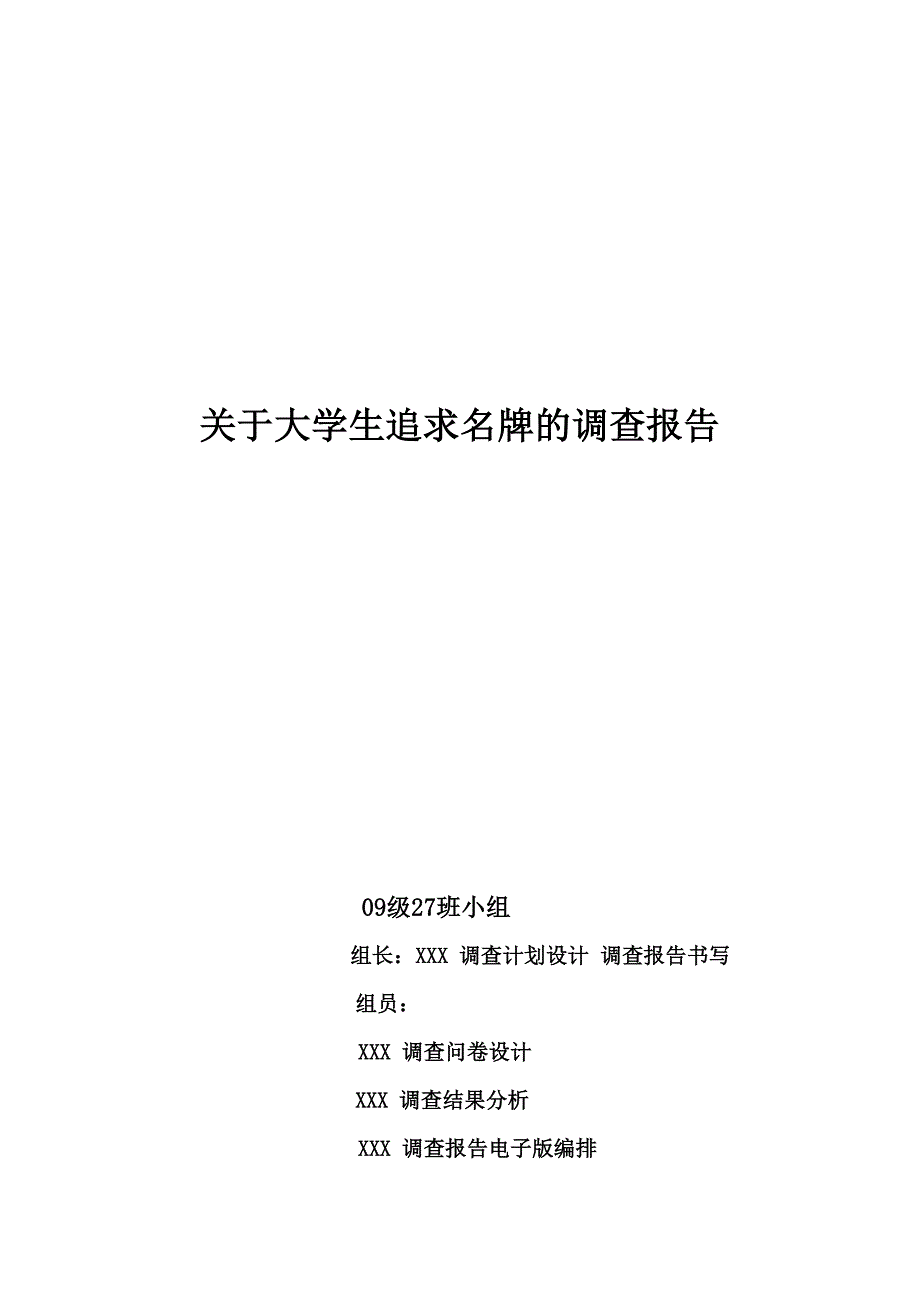 关于大学生追求名牌的 调查报告 马哲作业_第1页