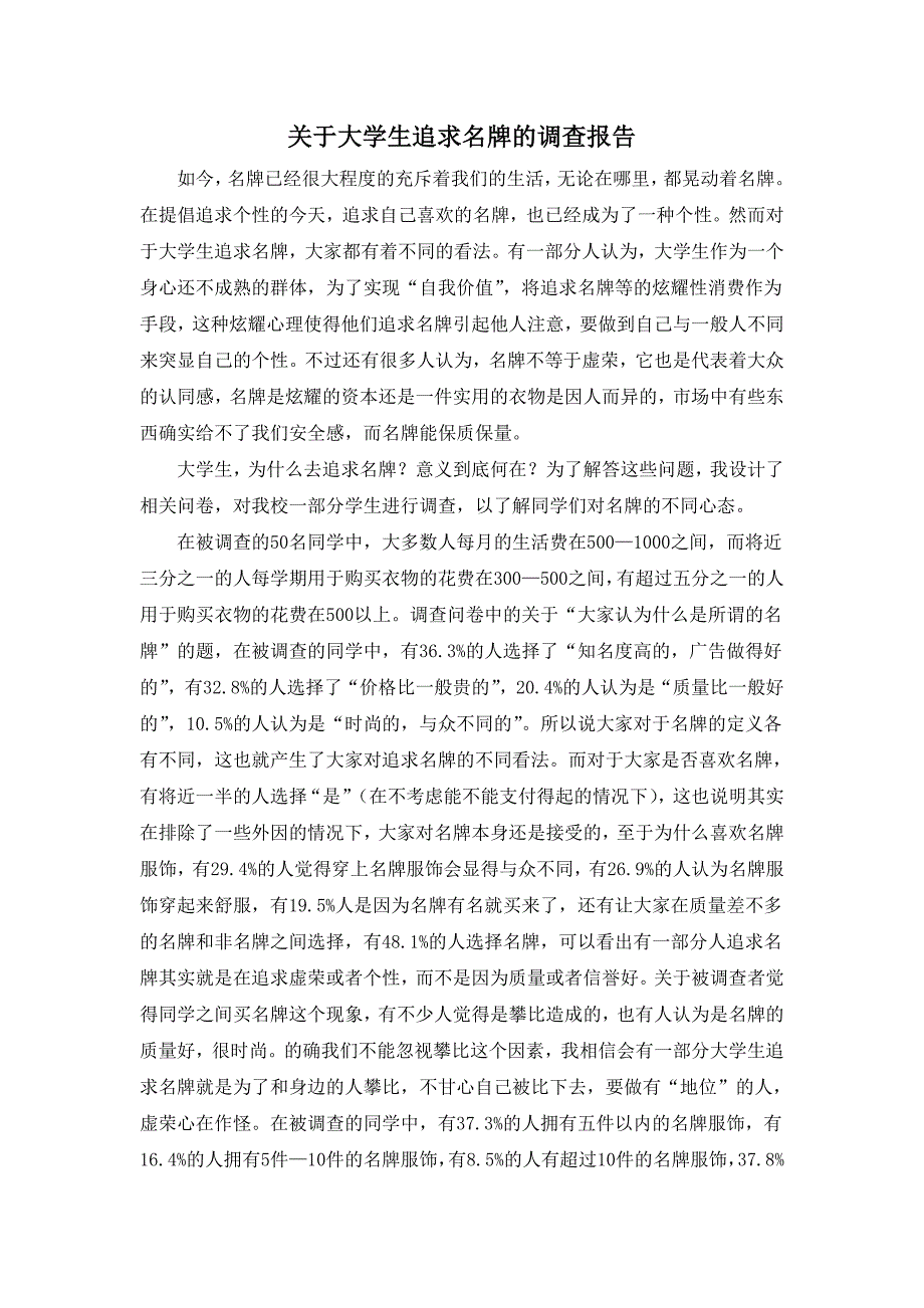 关于大学生追求名牌的 调查报告 马哲作业_第2页