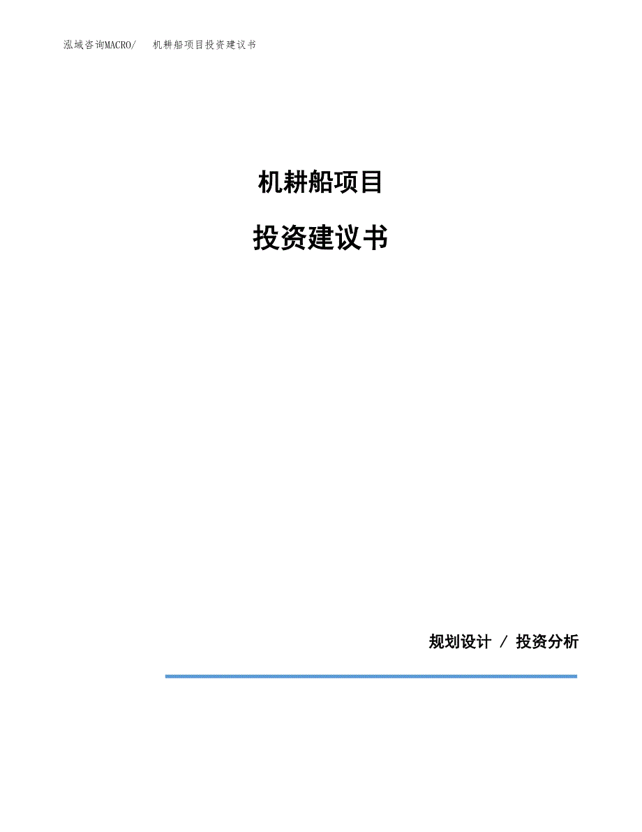 机耕船项目投资建议书(总投资20000万元)_第1页