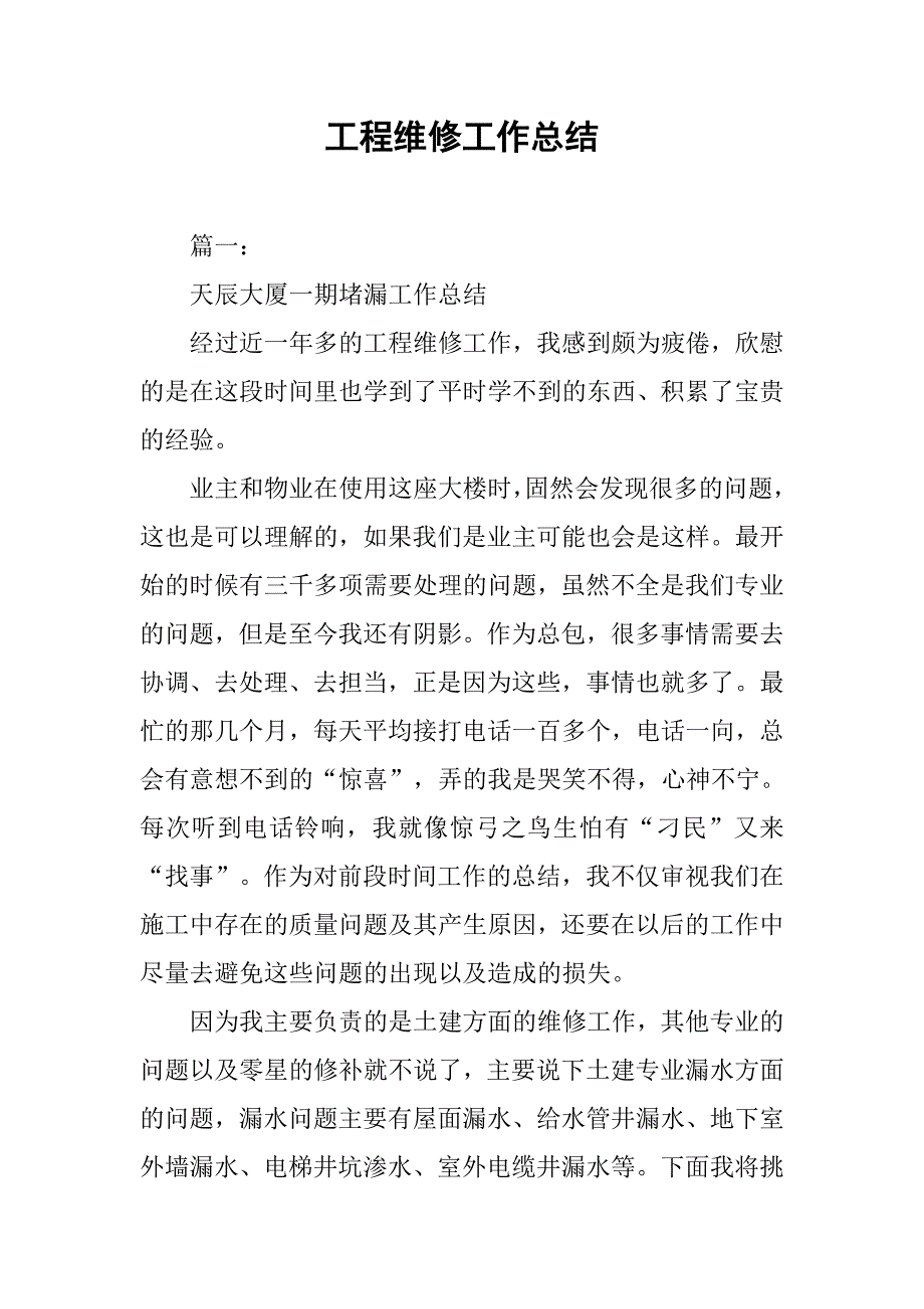 工程维修工作总结.doc_第1页