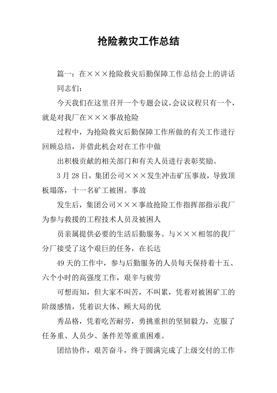 抢险救灾工作总结.doc_第1页