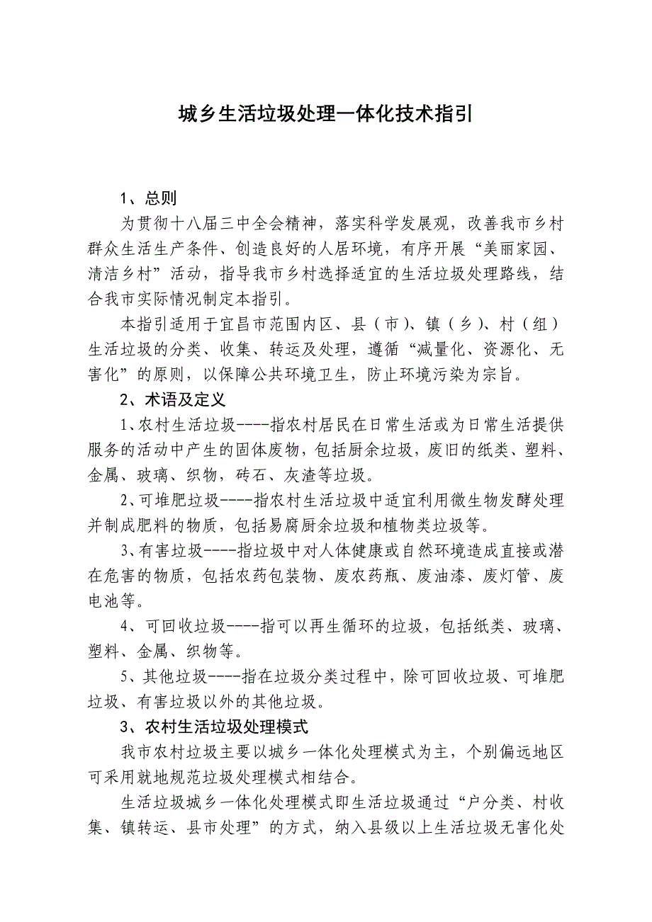 城乡生活垃圾处理一体化技术指引_第1页