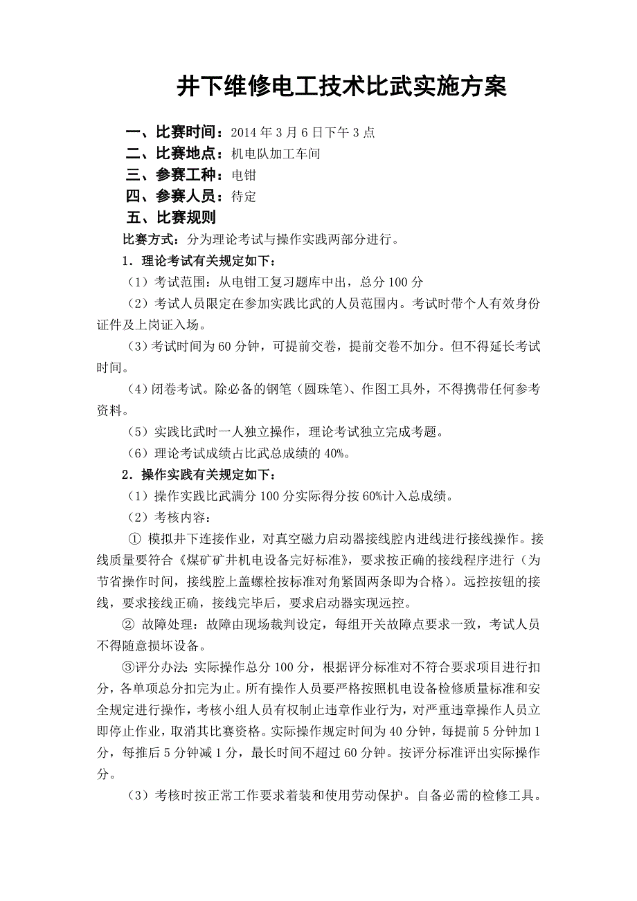 井下维修电工技术比武实施方案_第1页