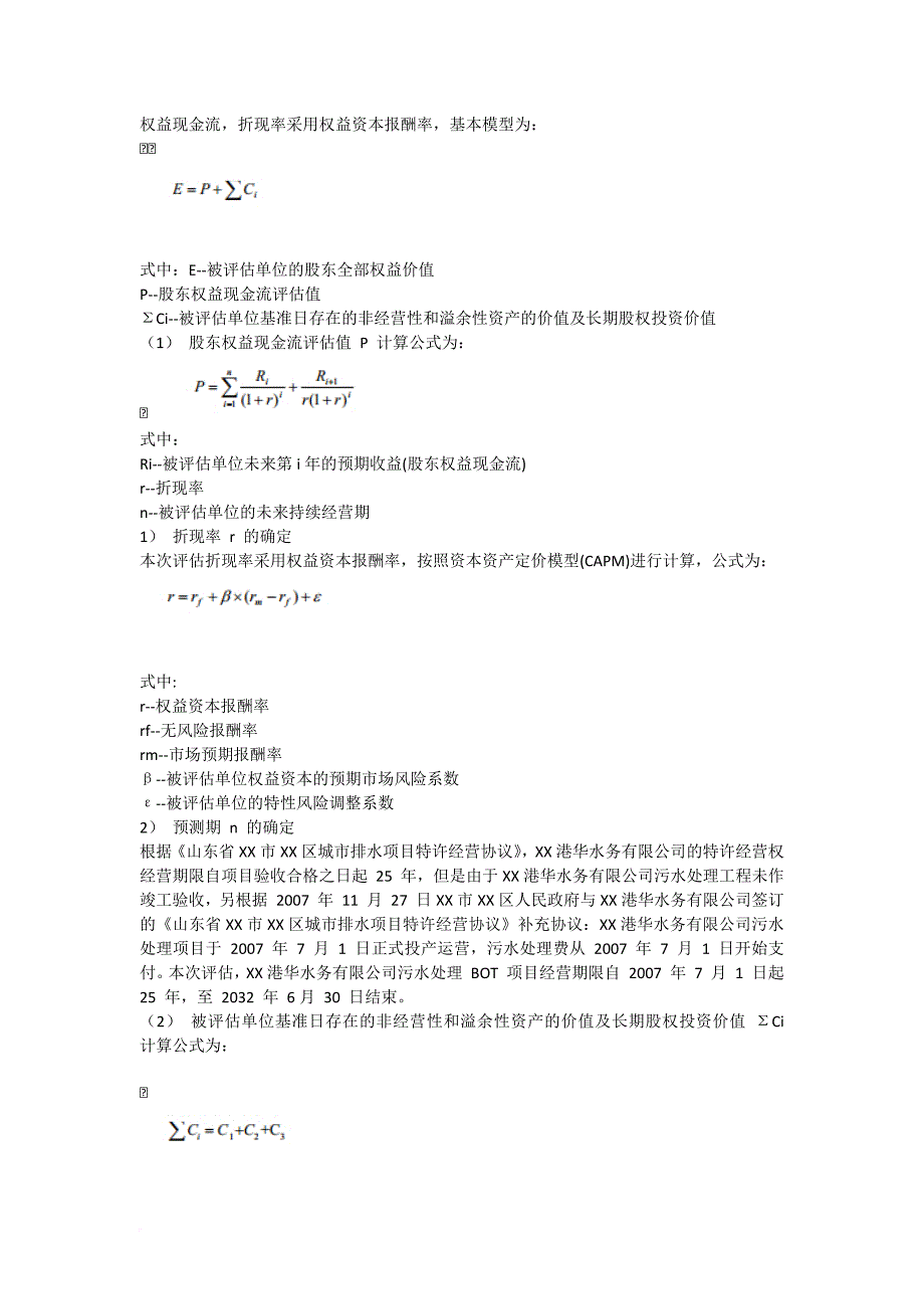 污水处理-BOT-项目经营权资产评估范文_第4页