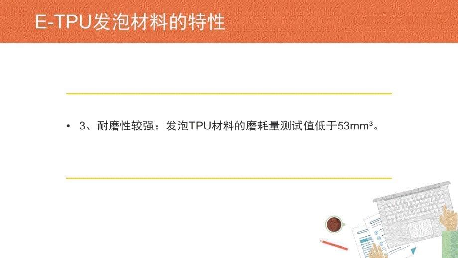 e-tpu发泡材料鞋材_第5页