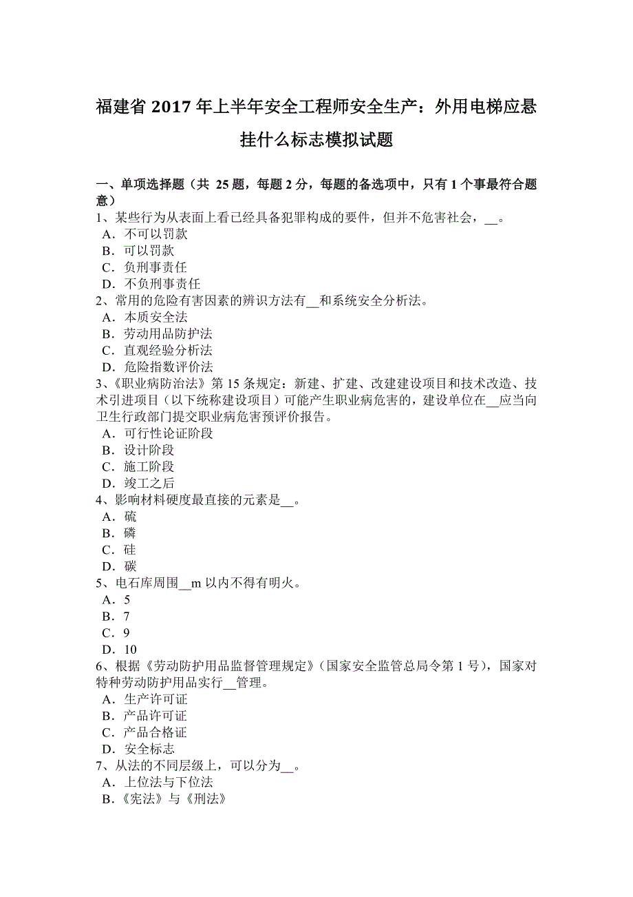 福建省2017年上半年安全工程师安全生产：外用电梯应悬挂什么标志模拟试题_第1页