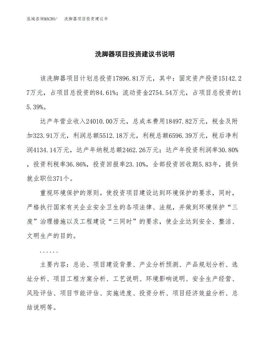 洗脚器项目投资建议书(总投资18000万元)_第2页