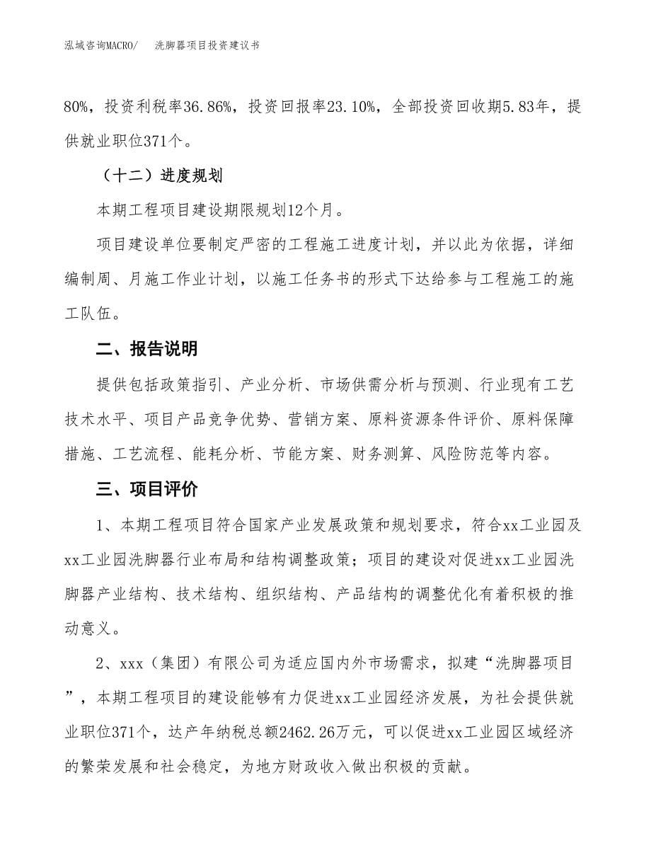 洗脚器项目投资建议书(总投资18000万元)_第5页