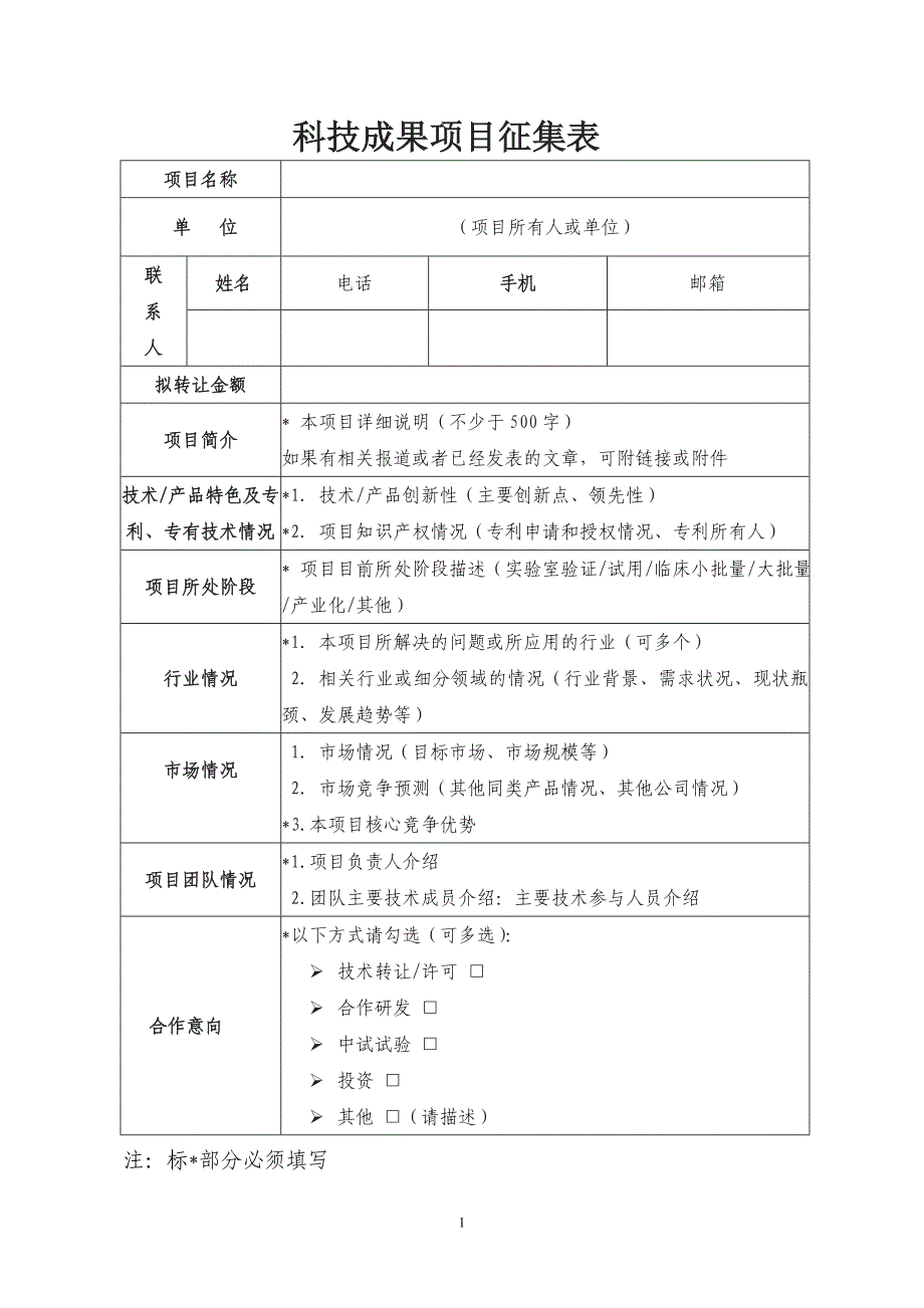 科技成果项目征集表_第1页