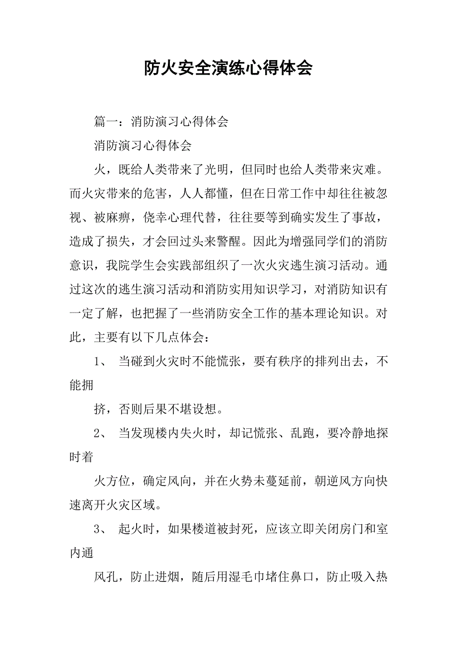 防火安全演练心得体会.doc_第1页