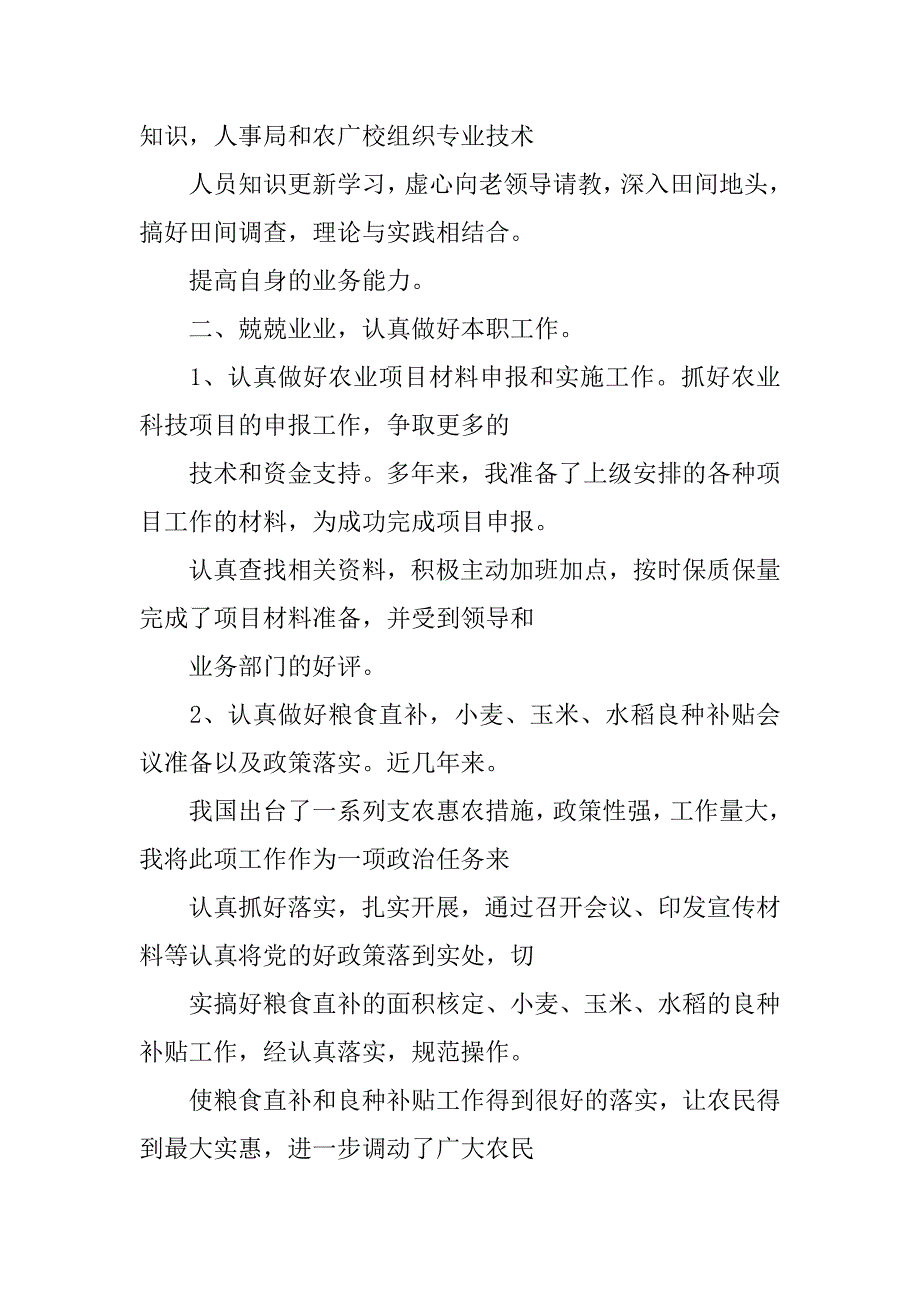 基层农技人员工作总结.doc_第2页