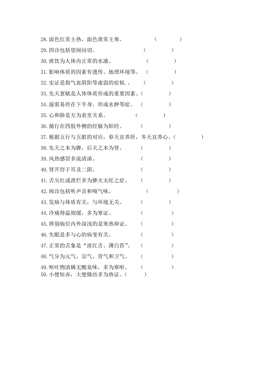 中医学基础习题 -判断_第2页