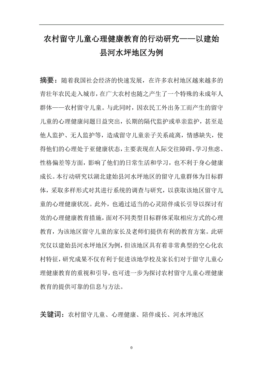 农村留守儿童心理健康教育的行动研究_第3页