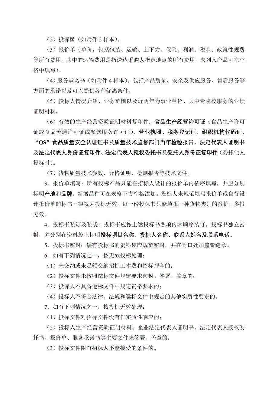 淮阴师范学院2014年第2期主副食品等货物采购项目_第2页