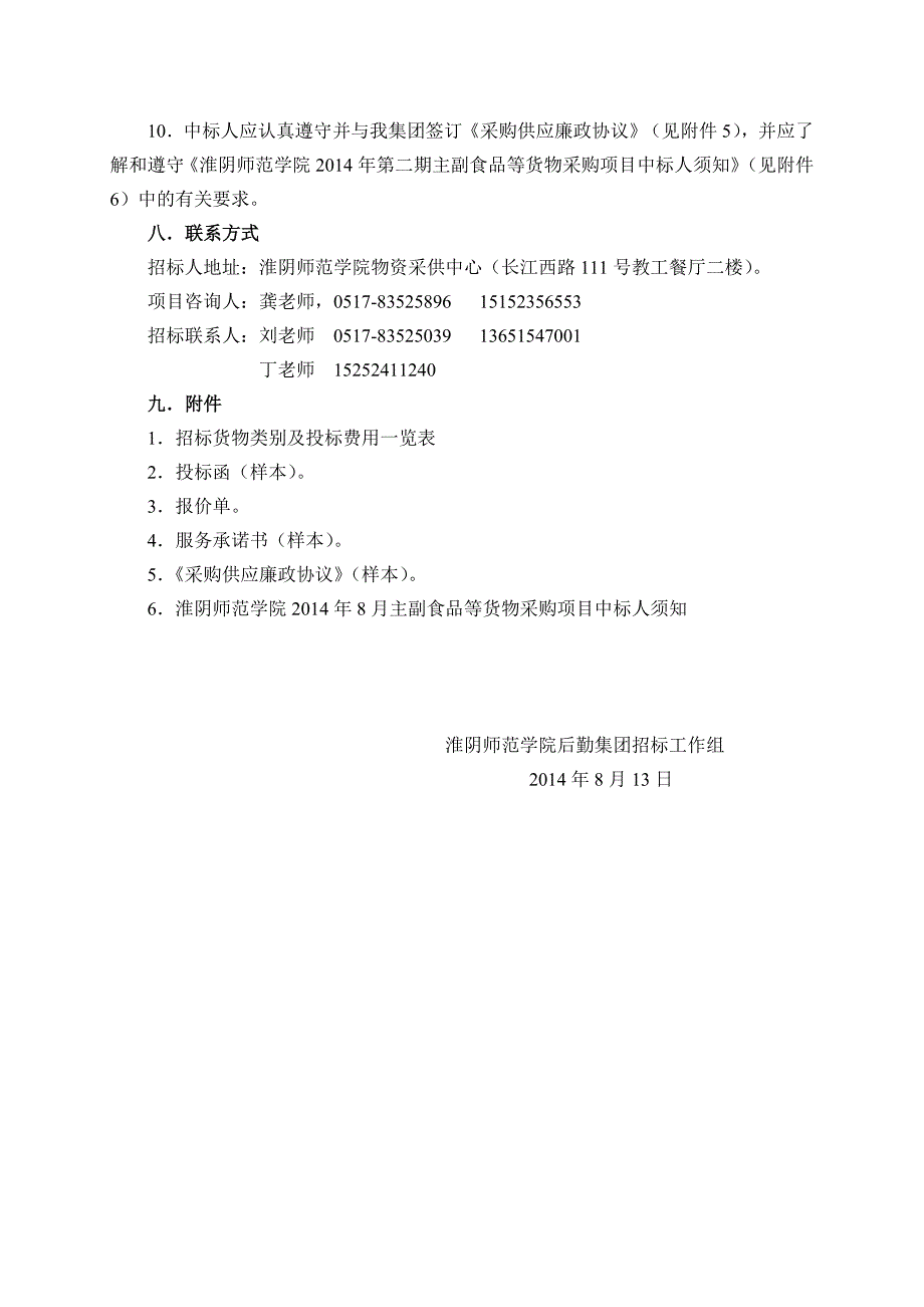 淮阴师范学院2014年第2期主副食品等货物采购项目_第4页