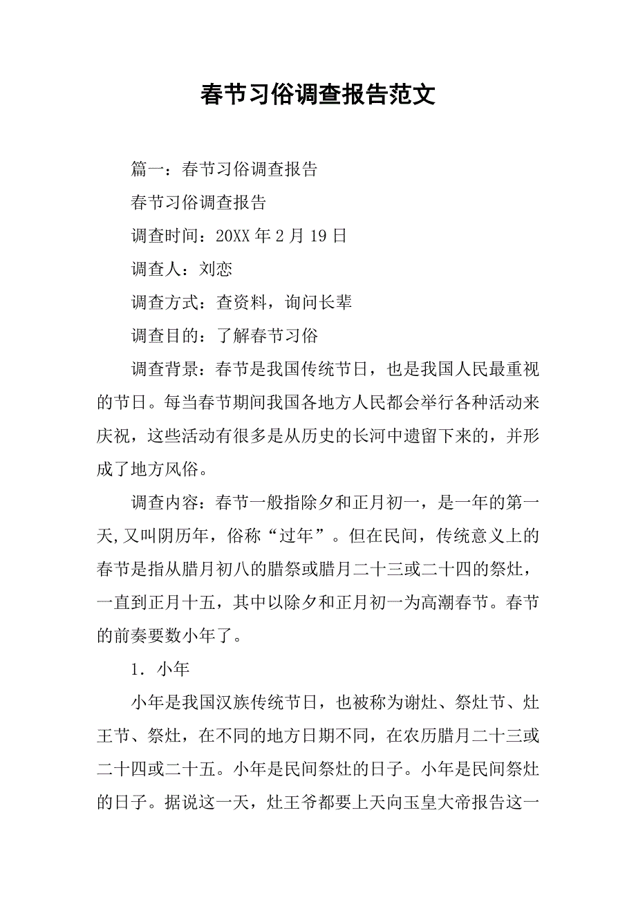 春节习俗调查报告范文.doc_第1页