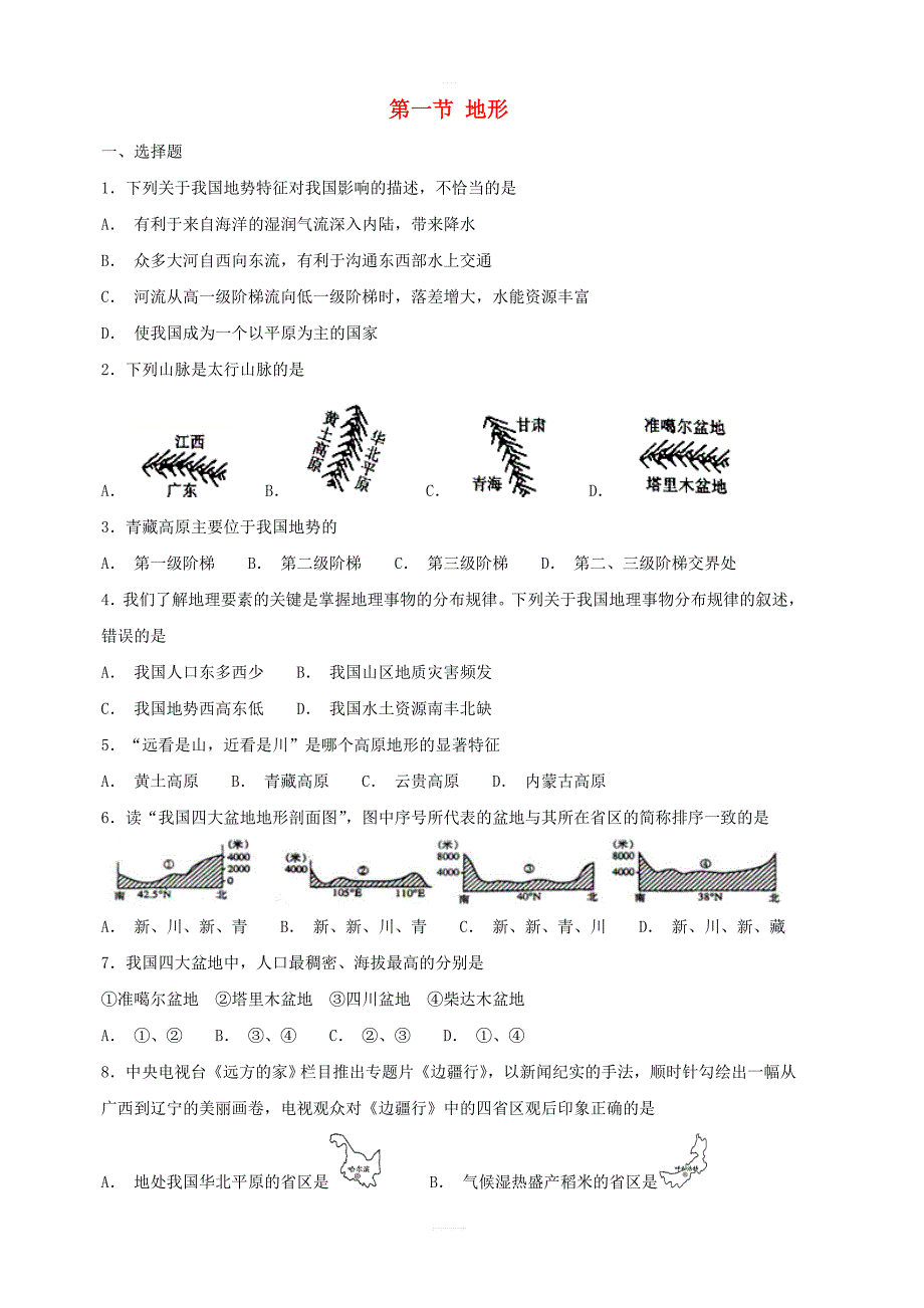 【粤教版】八年级地理上册：第一节地形同步检测试卷含答案_第1页