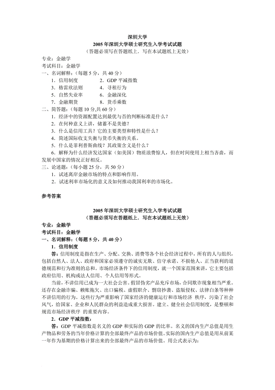 深圳大学年度金融学考研试题_第1页