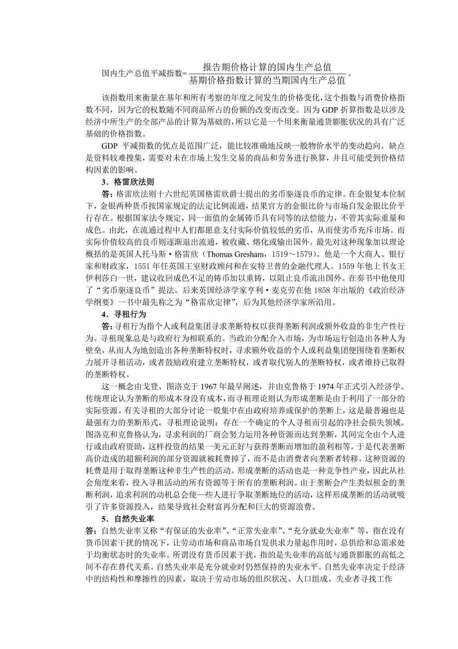 深圳大学年度金融学考研试题_第2页