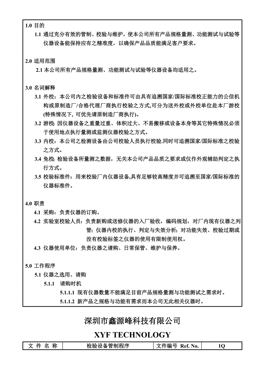 深圳某公司检验设备管制程序_第3页