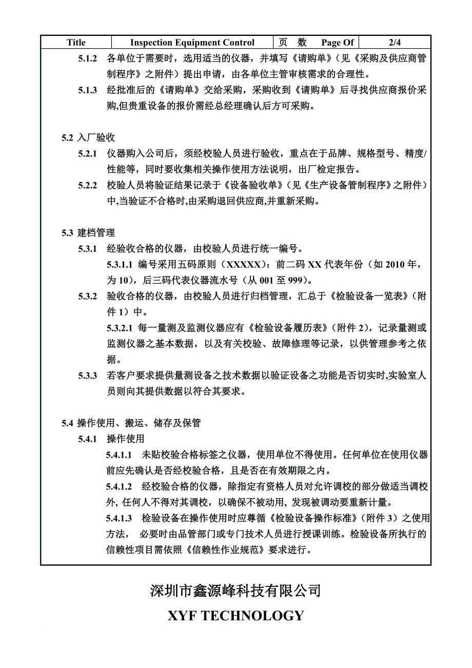 深圳某公司检验设备管制程序_第4页