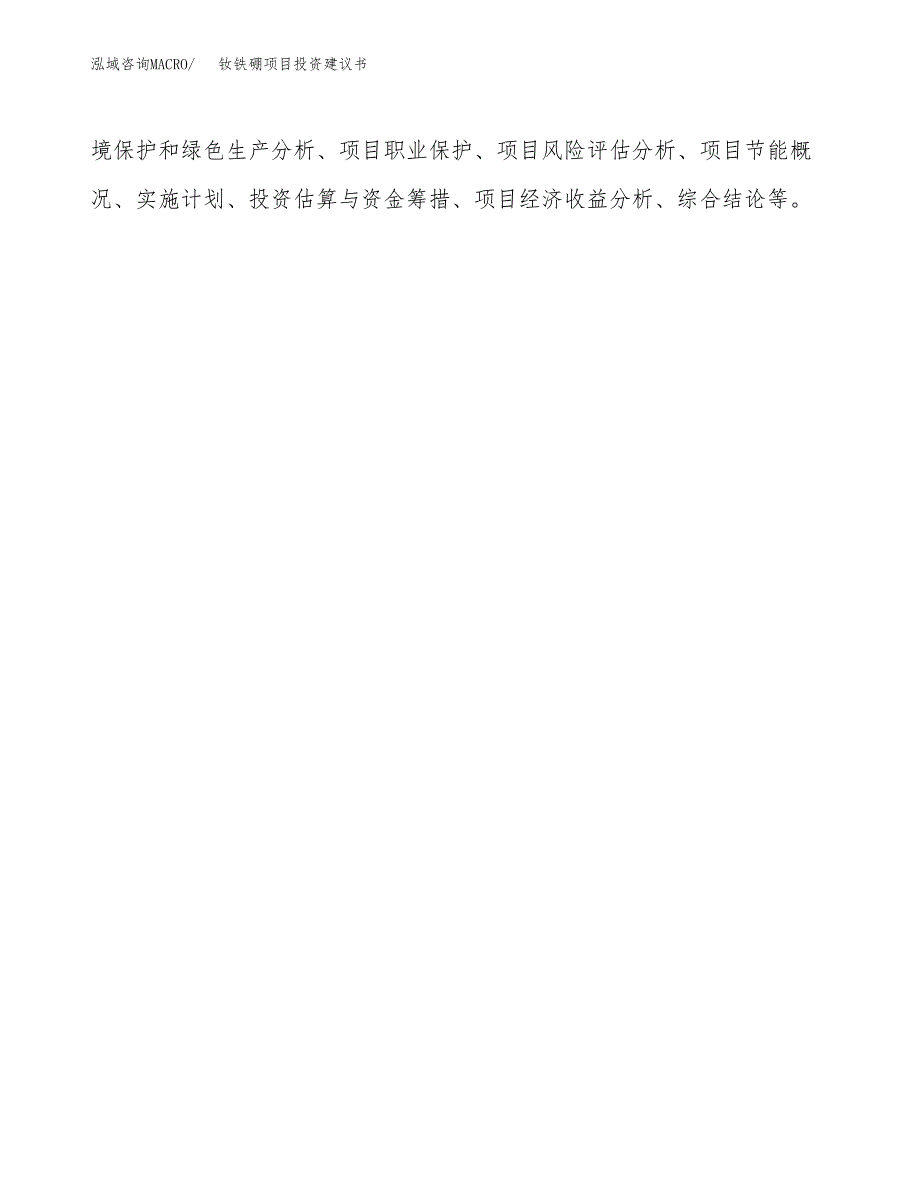 钕铁硼项目投资建议书(总投资8000万元)_第3页