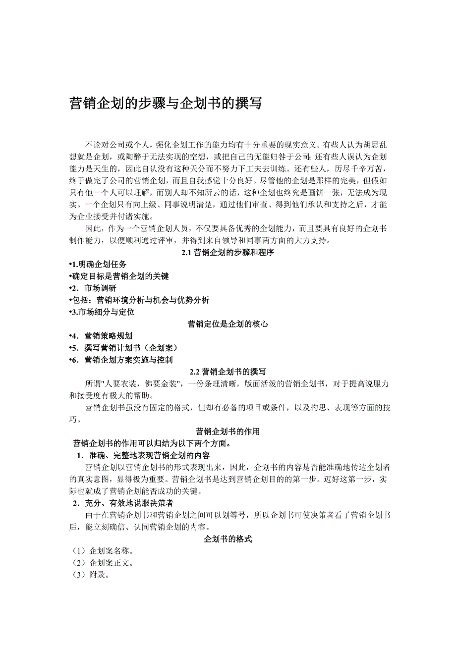 营销企划的步骤与企划书的撰写(1)_第1页