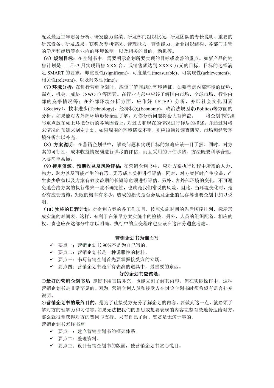 营销企划的步骤与企划书的撰写(1)_第4页