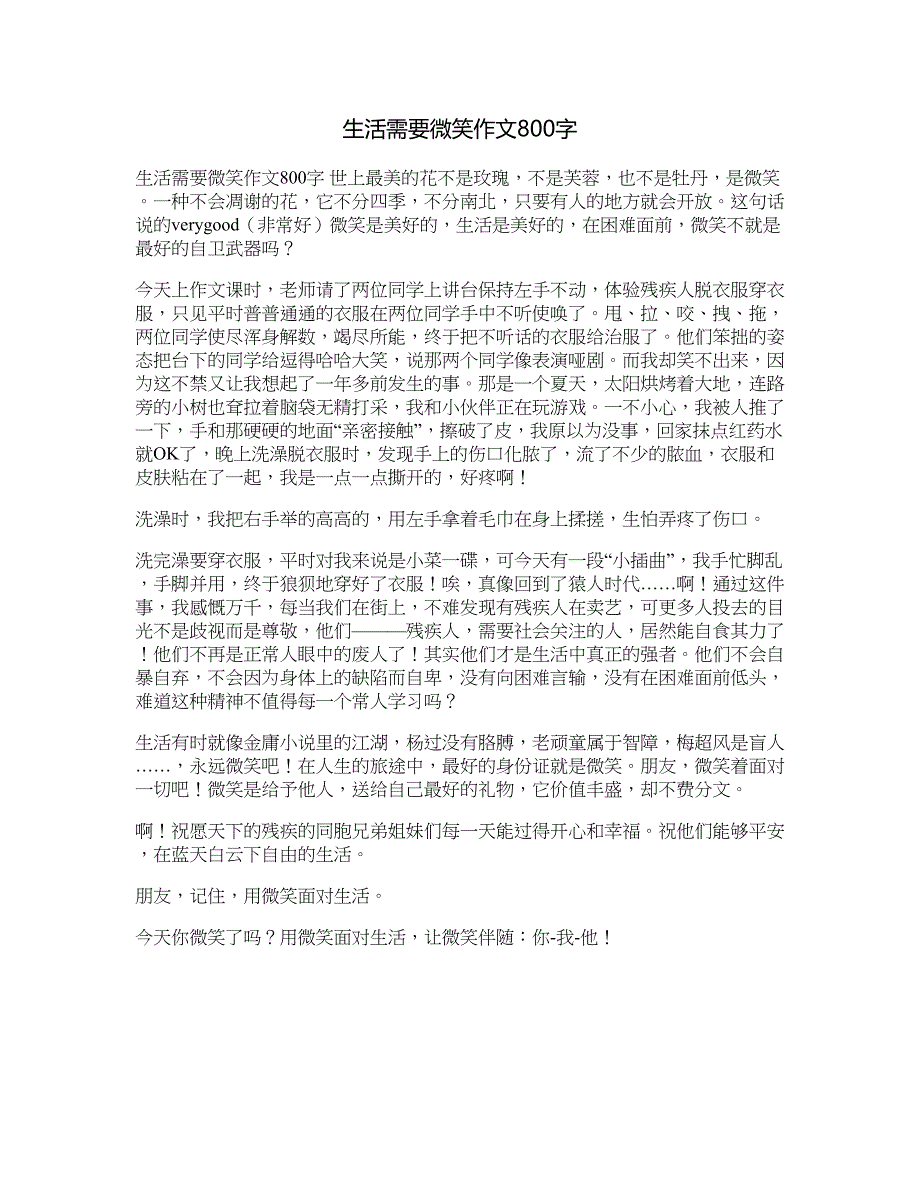 生活需要微笑作文800字_第1页