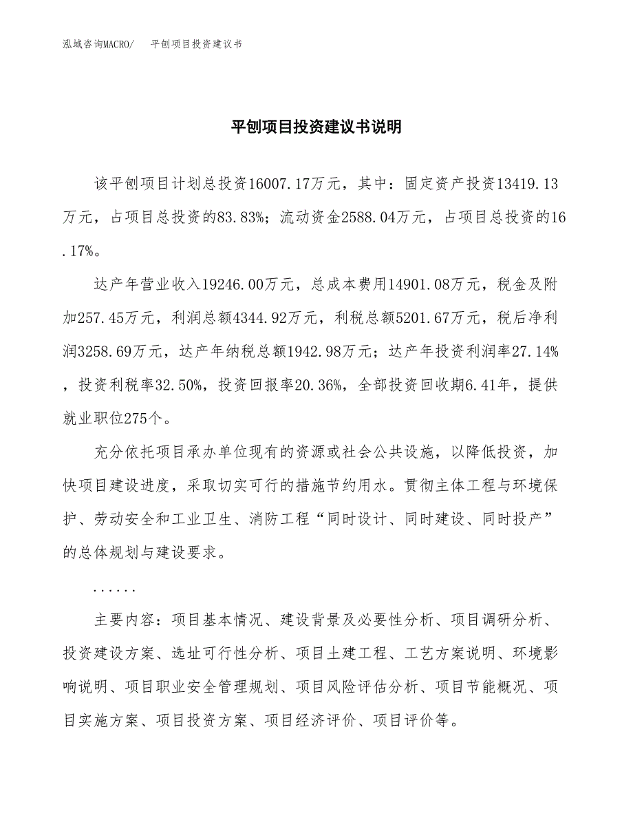 平刨项目投资建议书(总投资16000万元)_第2页